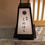 銀座 しのはら - 1