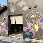 富久屋 花ス五六 - 