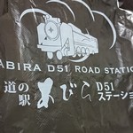 道の駅 あびらD51ステーション - 