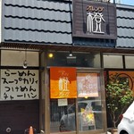 スパイス&ラーメン橙 - 