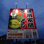 横浜家系ラーメン 辻田家 - 道路側の看板