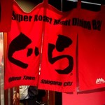 炭火焼肉ぐら - 暖簾