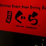 炭火焼肉ぐら - 看板