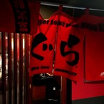 炭火焼肉ぐら - 外観