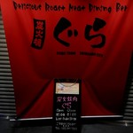 炭火焼肉ぐら - 看板