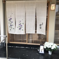 祇園 にし - 