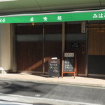 喰処 みはる - 