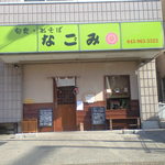 Shun Shoku Osoba Nagomi - ｽｰﾊﾟｰ三和こどもの国店近くにあります