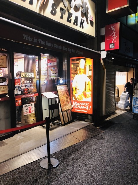 いきなりステーキ 門前仲町店 門前仲町 ステーキ 食べログ