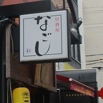 なごし - 