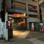 焼肉 ジャンボ 白金 - 