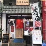 うどん居酒屋 海士麺蔵 - 