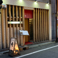 フレンチ割烹 宿 - 