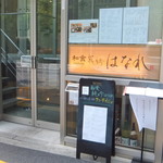 Washokujunginhanare - １階入口