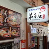 弟子屈ラーメン 札幌ラーメン横丁店