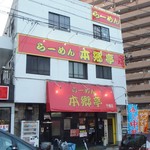 Ramen Hongoutei - 