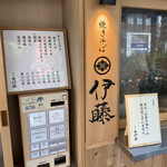 焼きそば 伊藤 - 