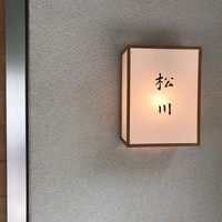 松川 - 