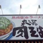 丸源ラーメン - 