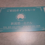 新潟第一ホテル - ご宿泊ポイントカード（表）