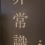 非常識 - 