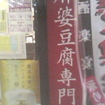 麻婆豆腐専門店 真房 - 