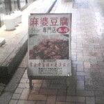 麻婆豆腐専門店 真房 - 