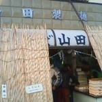 山田製麺所（瑞江） - 大晦日のみの店頭販売