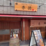 秀徳本店恵 - 