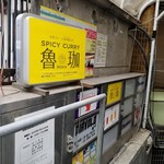 SPICY CURRY 魯珈 - 