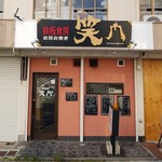 鉄板食房 笑門 - 