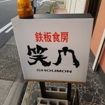 鉄板食房 笑門 - 