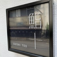 鮨十 - 
