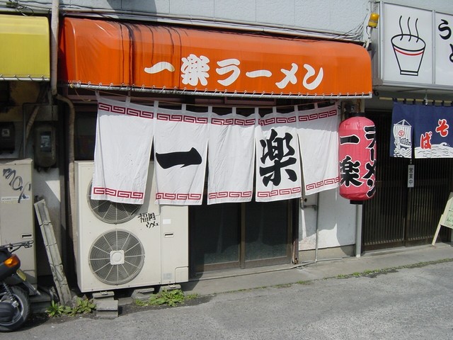 閉店 一楽ラーメン 九産大前店 九産大前 ラーメン 食べログ 閉店 一楽ラーメン 九産大前店 九産大前 ラーメン 食べログ