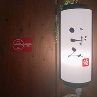 鮨いずみ - 