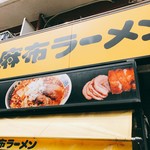 麻布ラーメン - 