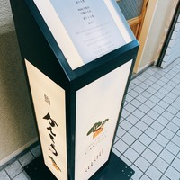 三軒茶屋 鮨かんてら - 