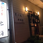 仁海 - 