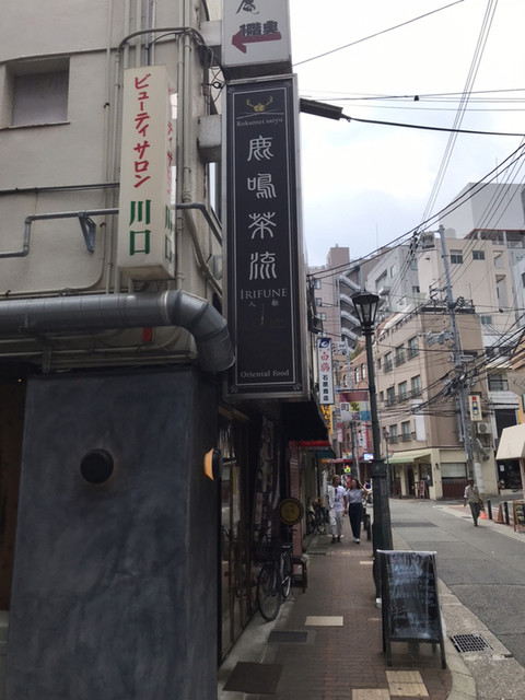 鹿鳴茶流 入舩 ロクメイサリュウ イリフネ 元町 阪神 レストラン その他 ネット予約可 食べログ