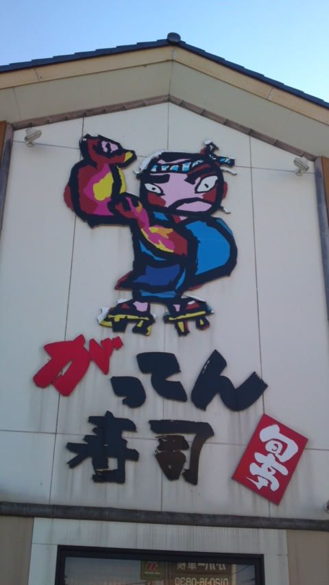 がってん寿司 佐野店 name=