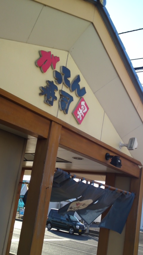がってん寿司 佐野店 name=