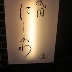 祇園 にしかわ - 入り口