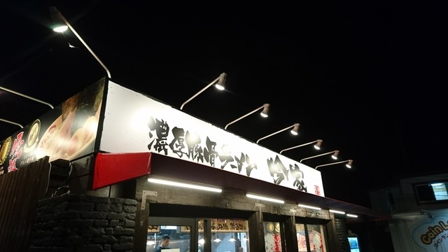 写真 吟家 千城台店 千城台 ラーメン 食べログ 写真 吟家 千城台店 千城台 ラーメン 食べログ