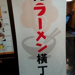 ナルトもメンマもないけれど - 