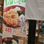 名代富士そば - 冷やしかき揚げそば 440円　