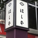 鰻はし本 - 桜通り