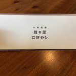 麺屋 こばやし - 