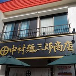 中村麺三郎商店 - 中村麺三郎商店