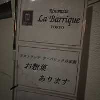 リストランテ ラ・バリック トウキョウ - 