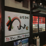 ラーメン 而今  - 外観